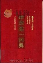 中华第一词典（1991 PDF版）