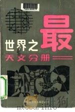 世界之最  天文分册（1981 PDF版）