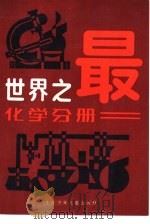 世界之最  （化学分册）（1981年03月第1版 PDF版）