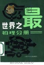 世界之最  物理分册（1982 PDF版）