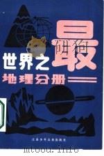 世界之最  地理分册（1980 PDF版）