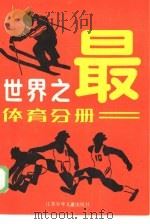 世界之最  体育分册（1983 PDF版）