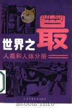 世界之最  人类和人体分册（1980 PDF版）