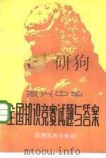 振兴中华全国知识竞赛试题与答案（1985 PDF版）