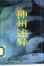 神州述异 1985 PDF电子版封面 10261·666 黎小江等编