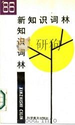 新知识词林  1986（1987 PDF版）