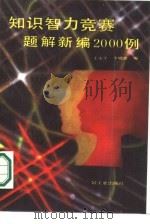 知识智力竟赛题解新编2000例 1987 PDF电子版封面 13042·075 王永平,李晓建编