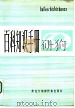 百科知识手册（1986 PDF版）