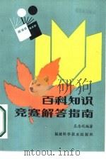 百科知识竞赛解答指南（1986 PDF版）