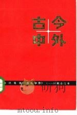 古今中外 1 1983 PDF电子版封面 13196·127
