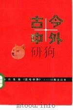 古今中外  2（1983 PDF版）