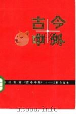 古今中外  3（1983 PDF版）