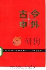 古今中外  5（1983 PDF版）