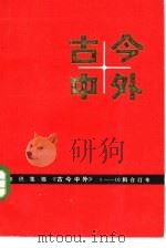 古今中外  6（1983 PDF版）