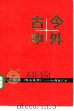 古今中外  7（1983 PDF版）