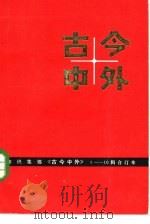 古今中外  8（1983 PDF版）