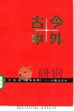 古今中外  9（1983 PDF版）