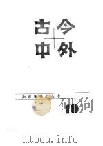 古今中外  10（1983 PDF版）