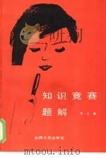 知识竞赛题解（1985 PDF版）