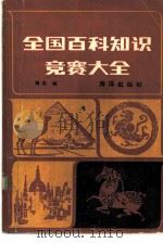 全国百科知识竞赛大全（1985 PDF版）