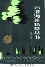 台港海外拾萃丛书  第一集（1985年09月第1版 PDF版）