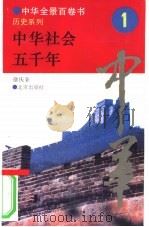 中华社会五千年 1994 PDF电子版封面 7200025623 徐庆全撰写
