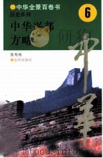 中华兴邦方略（1994 PDF版）
