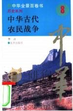 中国古代农民战争（ PDF版）