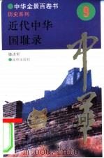 近代中华国耻录 1994 PDF电子版封面 7200025623 梁占军撰写