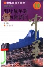 从鸦片战争到五四运动（1994 PDF版）