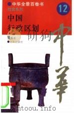 中国行政区划（1994 PDF版）