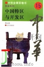 中国经济特区与开发区（1994 PDF版）