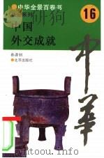 中国外交成就（1994 PDF版）