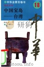 中国宝岛-台湾（1994 PDF版）