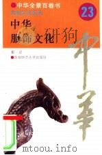 中华服饰文化（ PDF版）