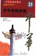 中华传统美德（1994 PDF版）