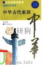 中华古代家训 1994 PDF电子版封面 7806000641 刘光明撰写