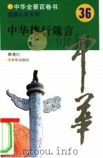 中华德行箴言（1994 PDF版）