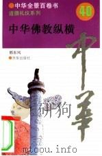 中华佛教纵横（1994年10月第1版 PDF版）