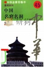 中国名窟名洞（1994 PDF版）
