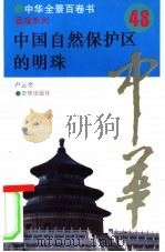 中国自然保护区的明珠（1994 PDF版）