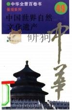 中国世界自然文化遗产（ PDF版）
