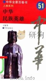 中华民族英雄（1994 PDF版）