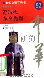 近现代革命先烈（1994 PDF版）