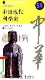 中国现代科学家 1994 PDF电子版封面 7806000437 郑进保等撰写