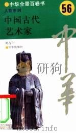 中国古代艺术家（1994 PDF版）