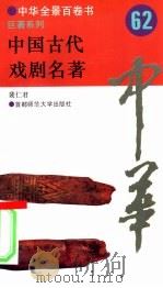 中国古代戏剧名著（ PDF版）