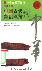 中国古代游记名著 1994 PDF电子版封面 7810394975 夏继果,黄同华