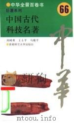 中国古代科技名著（1994 PDF版）