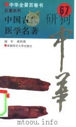 中国古代医学名著（1994 PDF版）